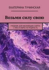 читать Возьми силу свою. Учебник для желающих сойти с ума и обрести мудрость