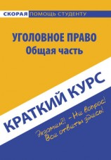 читать Краткий курс по уголовному праву. Общая часть