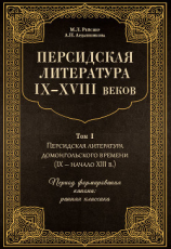 читать Персидская литература IXXVIII веков. Том 1. Персидская литература домонгольского времени (IX  начало XIII в.). Период формирования канона: ранняя классика