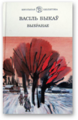 читать Выбранае