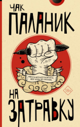читать На затравку. Моменты моей писательской жизни, после которых все изменилось