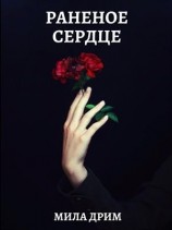 читать Раненое сердце