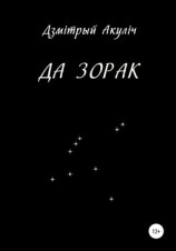 читать Да зорак