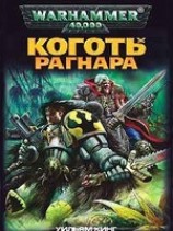 читать Коготь Рагнара