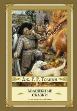 читать Волшебные сказки (сборник)