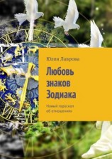 читать Любовь знаков Зодиака. Новый гороскоп об отношениях