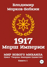 читать 1917 Марш Империи