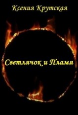 читать Светлячок и Пламя