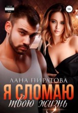 читать Я сломаю твою жизнь