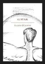 читать 13 этаж. Сборник рассказов о Шестом