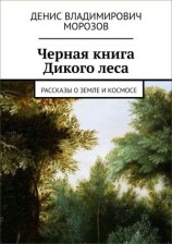 читать Черная книга Дикого леса