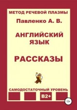 читать Английский язык. Рассказы. Уровень В2+