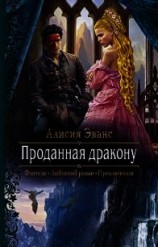 читать Проданная дракону