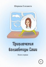 читать Приключения волшебницы Саши