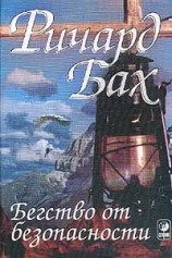 читать Бегство от безопасности