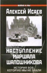 читать Краткий курс истории ВОВ. Наступление маршала Шапошникова