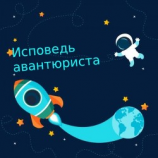 читать Исповедь авантюриста