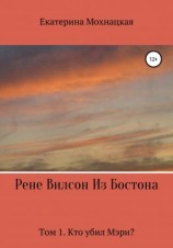читать Рене Вилсон из Бостона. Том 1. Кто убил Мэри?