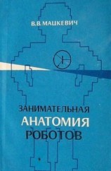 читать Занимательная анатомия роботов