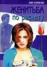 читать Женитьба по расчету