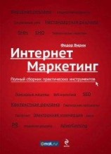 читать Интернет-маркетинг. Полный сборник практических инструментов