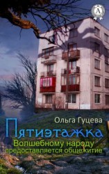 читать Пятиэтажка. Волшебному народу предоставляется общежитие