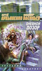 читать Дневной дозор