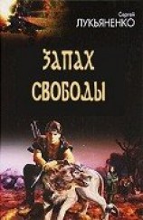 читать Запах свободы