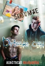 читать Безумие