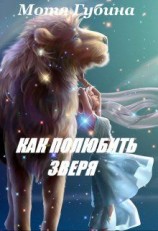 читать Как полюбить зверя