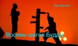 читать Восемь шагов Будды