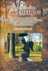 читать Свидетельства времени. Сборник произведений писателей Секции Художественно-документальной прозы Санкт-Петербургского отделения Союза писателей России. Выпуск 12