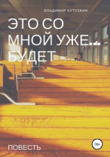 читать Это со мной уже будет