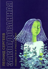 читать Заколдованная (сборник)