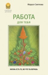 читать Работа для тебя