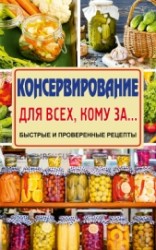 читать Консервирование для всех, кому за… Быстро, вкусно, надежно!