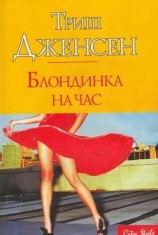 читать Блондинка на час