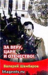читать За Веру, Царя и Отечество