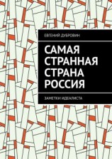 читать Самая Странная Страна Россия. Заметки идеалиста