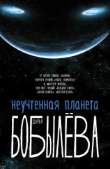 читать Неучтенная планета
