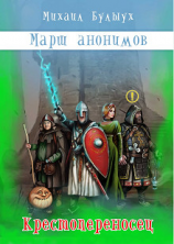 читать Крестопереносец