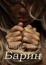 читать Барин