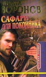 читать Сафари для покойника