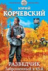 читать Заброшенный в 43-й