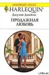 читать Продажная любовь