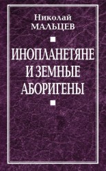 читать Инопланетяне и земные аборигены. Перспективы межпланетной экспансии и бессмертия