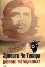 читать Дневники мотоциклиста