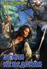 читать Земля неведомая