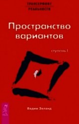 читать Трансерфинг реальности. Ступень I: Пространство вариантов