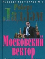 читать Московский вектор